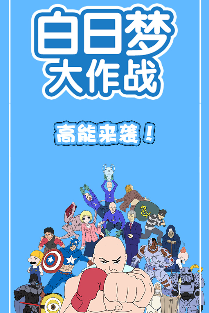 白日梦大作战安卓版安卓版最新