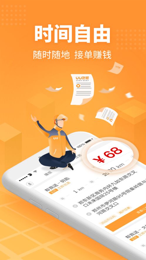 UU跑腿跑男端接单app官方版下载