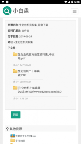 小白盘网盘搜索神器手机版