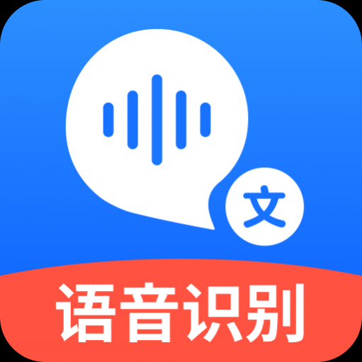 语音转文字大师app最新版下载