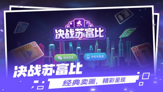 决战苏富比苹果版