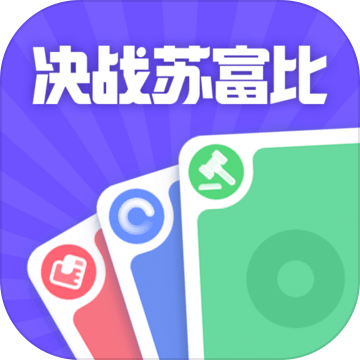 决战苏富比苹果版