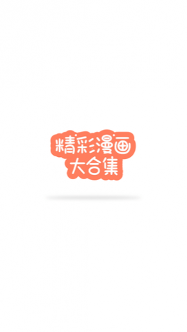 圈圈漫画免费版