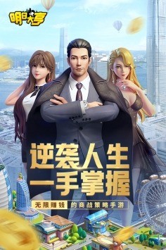明日大亨最新版安卓下载