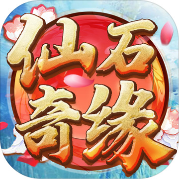仙石奇缘最新下载安卓版