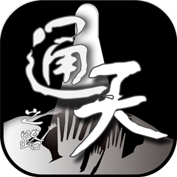 通天之路ios手机下载