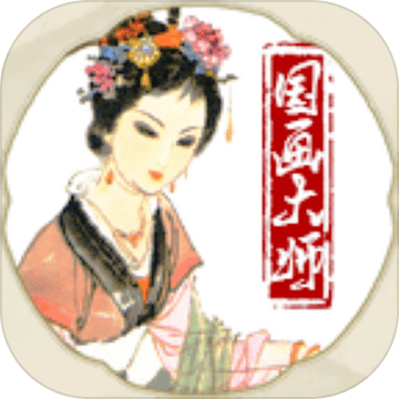 国画大师免费版苹果版