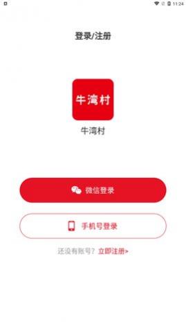 牛湾村购物app手机版