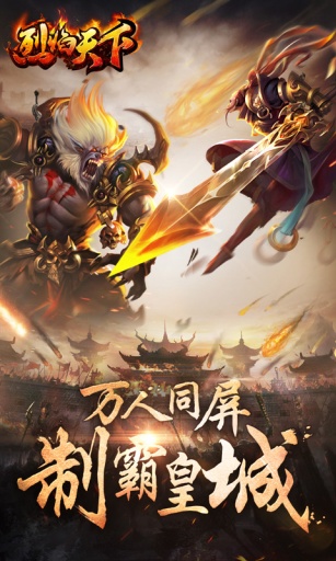 烈焰天下免费下载ios版