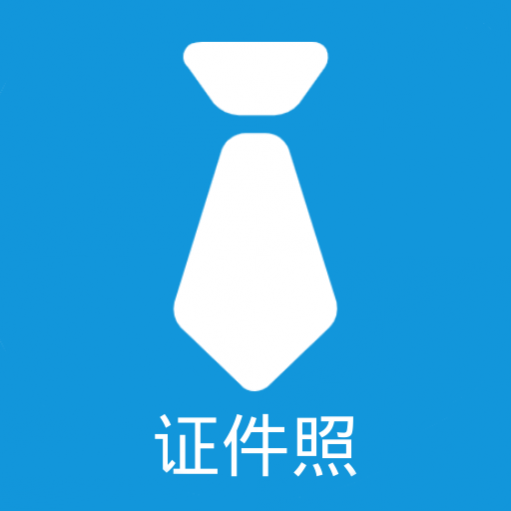 证件照自制2024版本下载安装