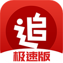 追书神器极速版下载2024