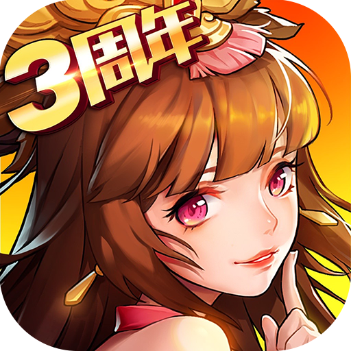 放开那三国2正式版免费版下载