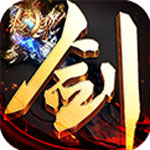 万剑诀苹果版免费版