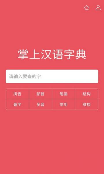 掌上汉语字典电子版