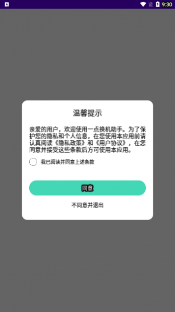 一点换机助手安卓版