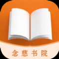 念慈书院免费版下载最新版