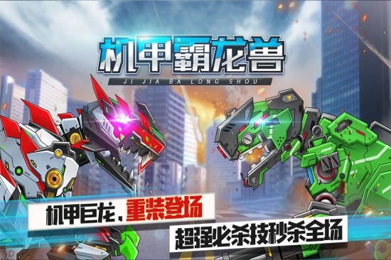 机甲霸龙兽手机免费版下载
