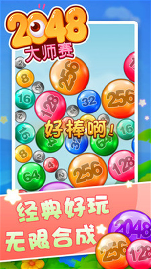 2048大师赛免费下载ios版