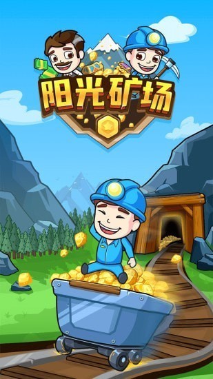 阳光矿场下载ios版