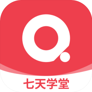 七天学堂2024app