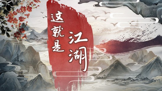 这就是江湖手游下载最新版