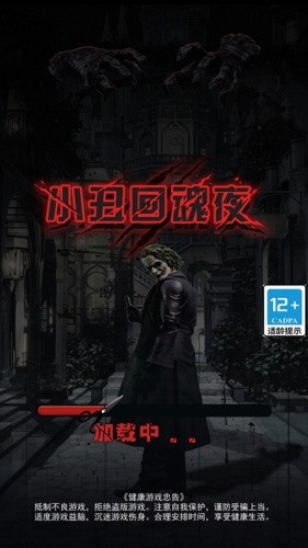 小丑回魂夜下载2024版