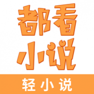 都看小说下载2024