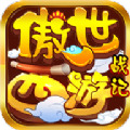 傲世西游战记最新版安卓版