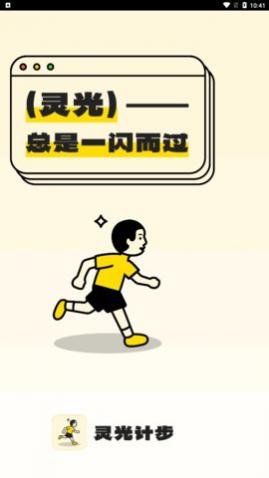 灵光计步