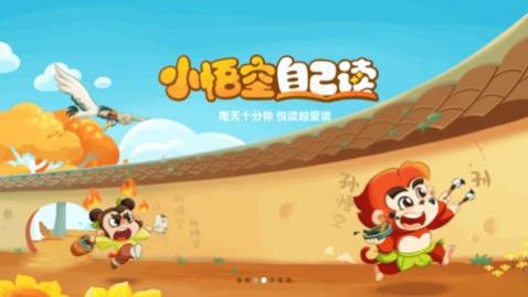 小悟空自己读