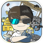 中国式富豪无限金币免广告2024版