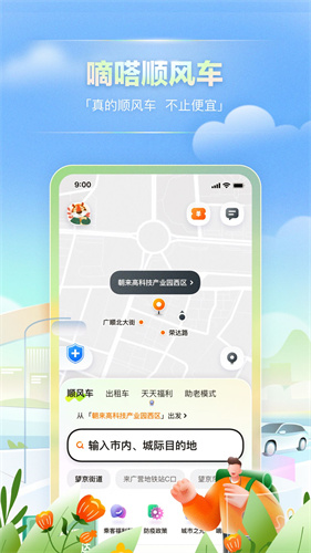 嘀嗒顺风车出行下载最新版