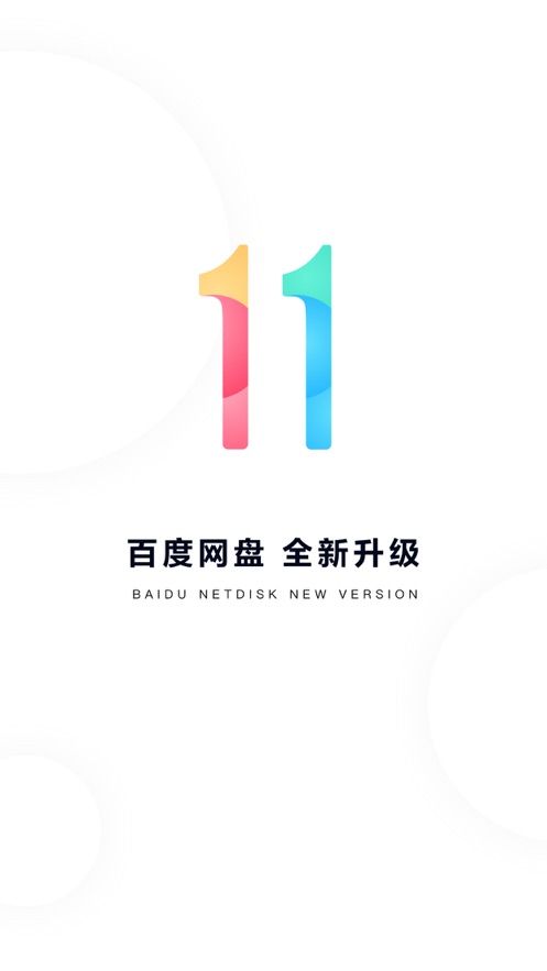 百度网盘青春版公测安装包app下载