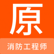 消防工程师原题库最新版安卓下载