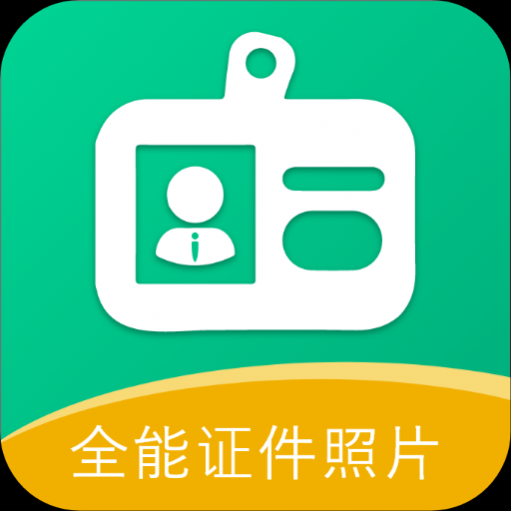全能证件照相馆最新版安卓版