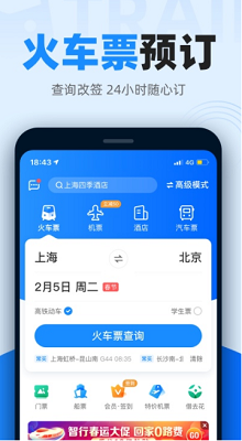 智行火车票最新版