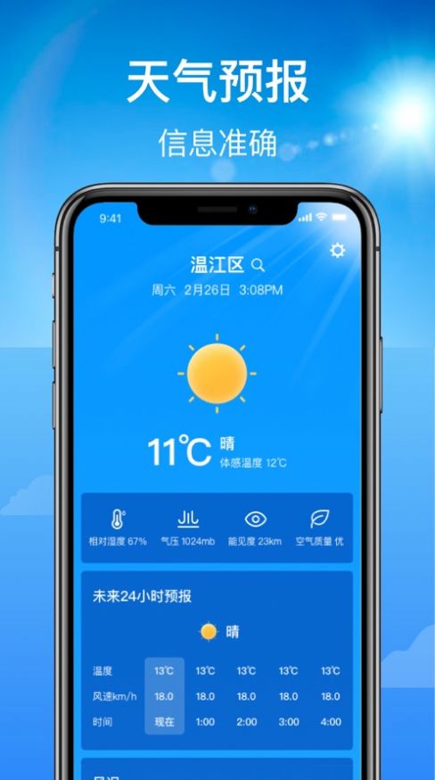 晴天天气预报app软件