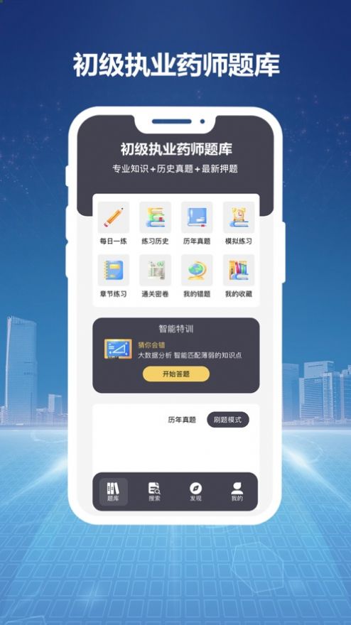 初级执业医师题库app手机版