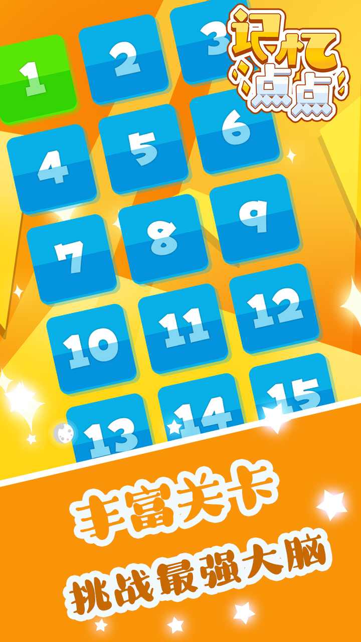 记忆点点免广告奖励版安卓下载