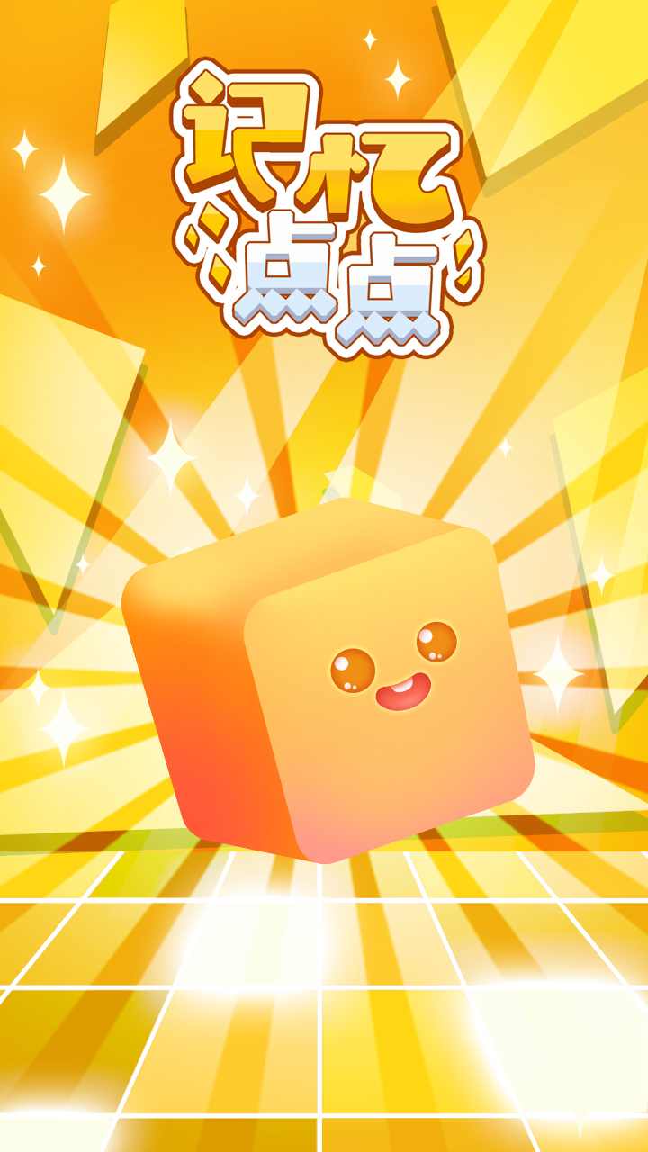 记忆点点免广告奖励版安卓下载