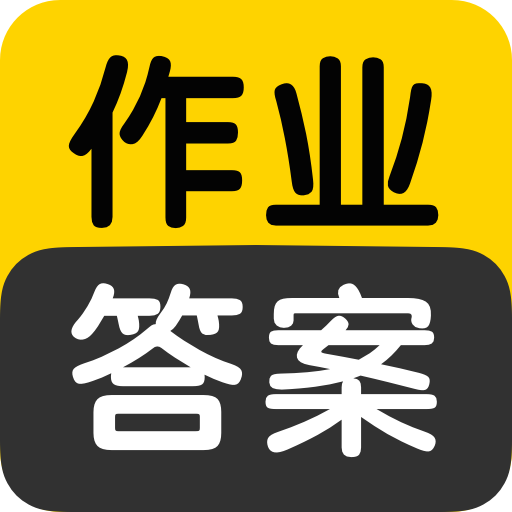 作业答案搜索大全app下载最新版
