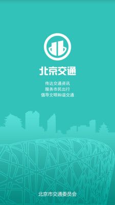 北京交通服务平台app官方版下载
