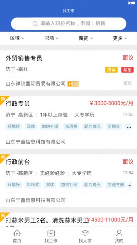 济宁人才网招聘app官方下载