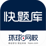 快题库app下载安卓手机版