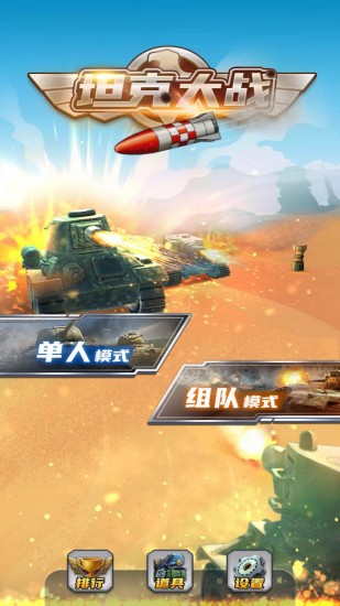 全民坦克大战免费下载安装
