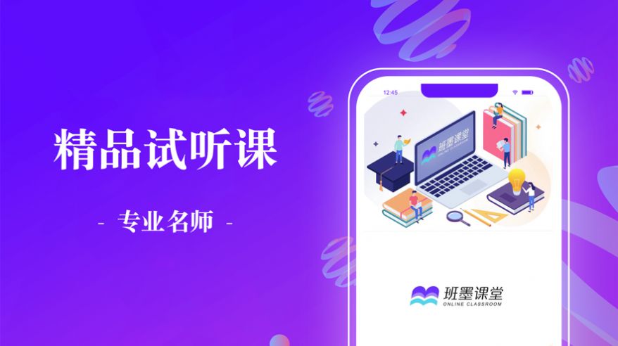班墨课堂学习app手机版下载