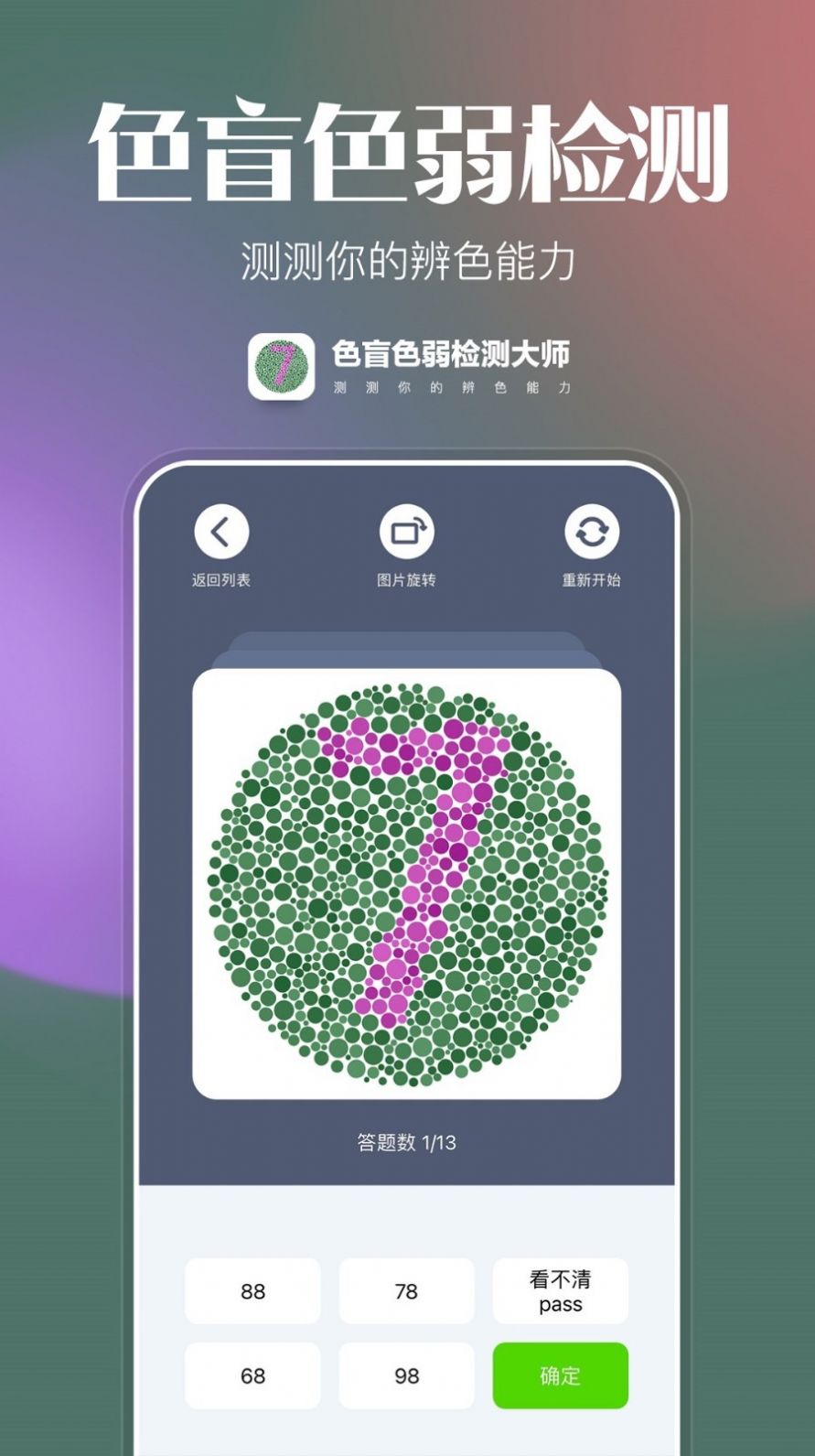 色盲色弱检查图官方app下载