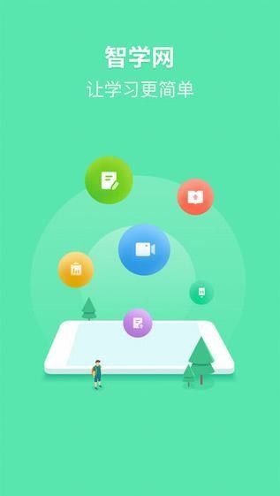 智学网学生端app客户端下载免费版