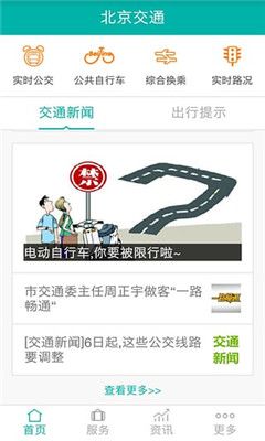 北京交通app官方下载图片2