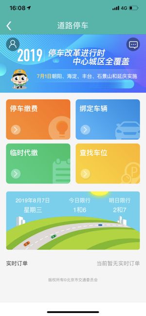 北京交通app停车缴费新版本官方下载